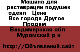 Машина для реставрации подушек одеял › Цена ­ 20 000 - Все города Другое » Продам   . Владимирская обл.,Муромский р-н